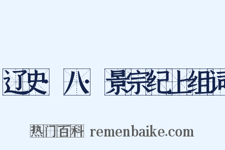 辽史·八·景宗纪上组词是什么意思的图片